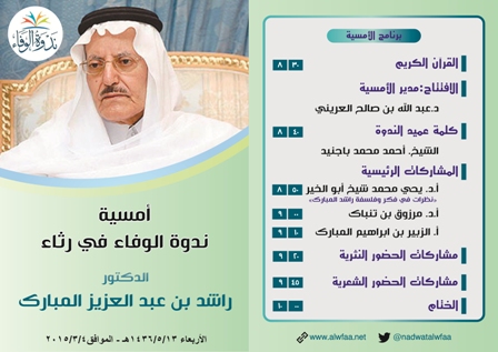ندوة في رثاء الدكتور راشد بن عبدالعزيز المبارك رحمه الله 